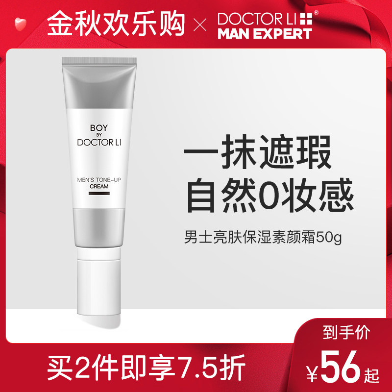 李医生男士素颜霜懒人面霜清爽遮瑕痘印隔离裸妆亮肤保湿修颜面霜