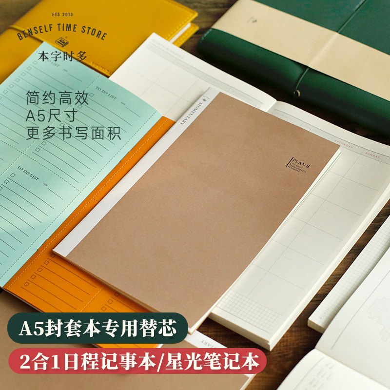 二合一日程本 星光笔记本专用替芯 本字时多 A5定页本替换内页  全年周计划 方格横线 手账 日记手帐本芯