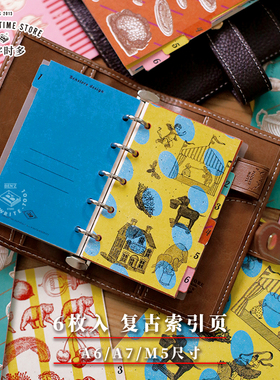 本字时多 复古索引分隔页 第四季6张装A6A7M5活页本内页隔板复古手帐DIY配件标准尺寸内页纸活页替芯