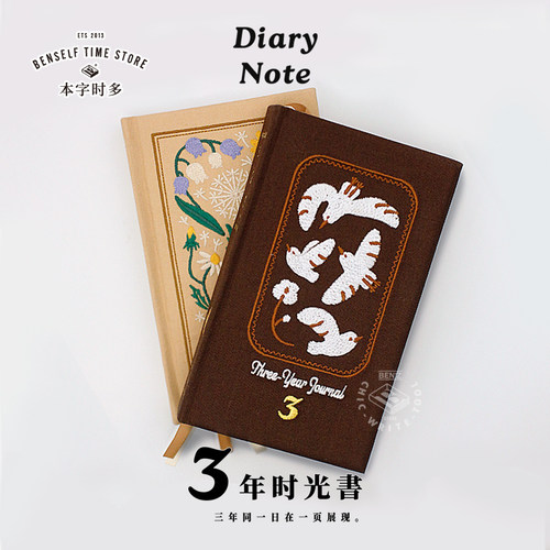 本字时多三年日记本手账本