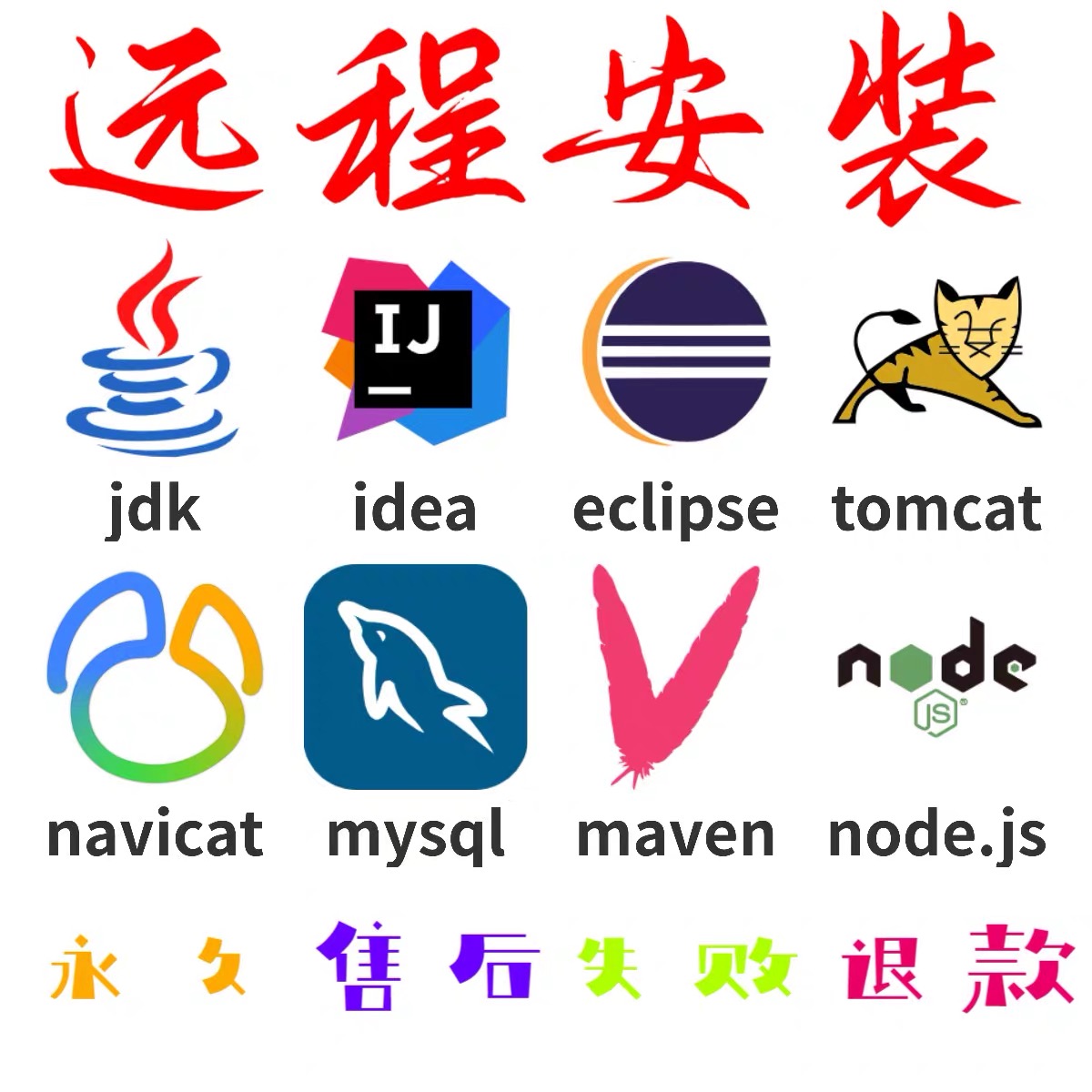 远程安装idea jdk maven tomcat mysql nacos ps环境配置软件安装