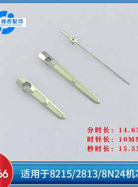 银色边缘 绿色夜光指针 天津8215/2813/8N24机芯表针
