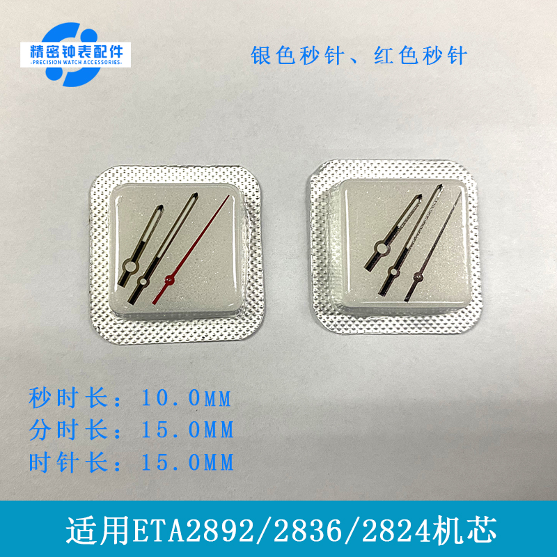 手表表针适用2836机芯男款表针