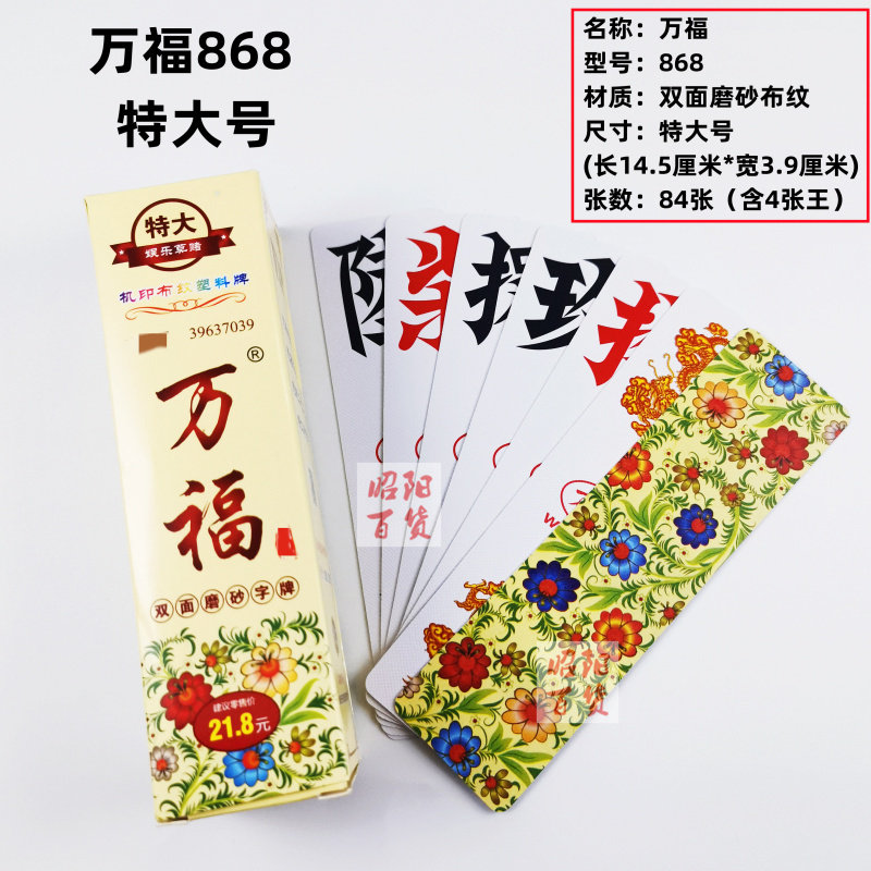 万福特大号防水磨砂跑胡子字牌