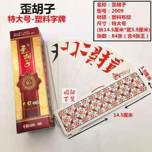 歪跑胡子特大号方头字牌湖南跑胡子二七十桂林塑料歪胡子2009字牌