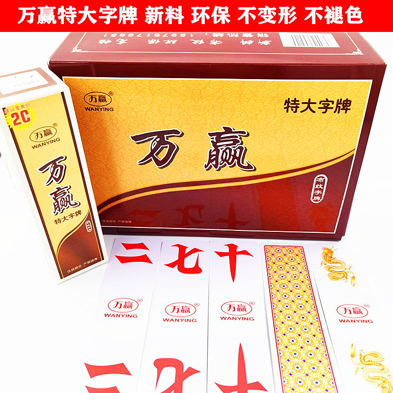 万赢特大号跑胡子耐折映山红字牌