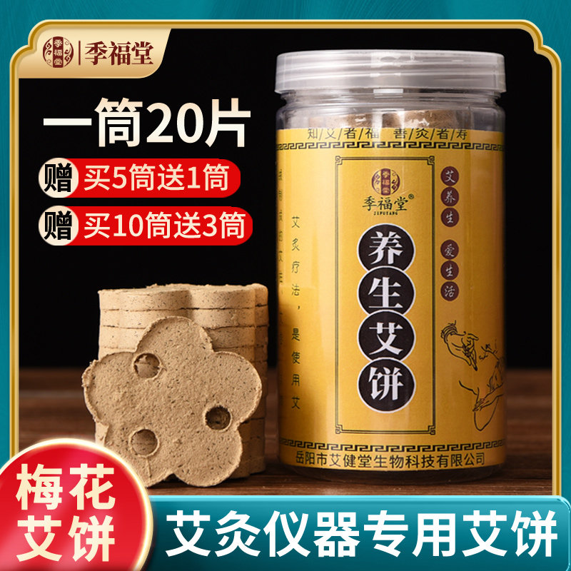 季福堂梅花艾饼艾片美容院艾灸仪器专用养生艾绒家用梅花三孔艾饼