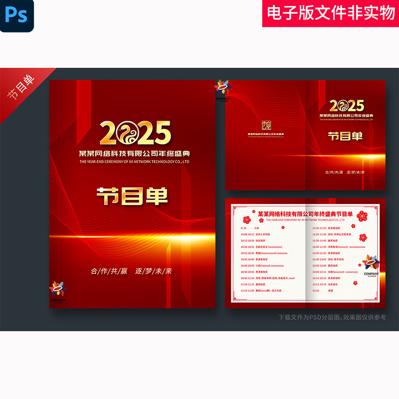 企业节目单年会节目单红色节目单春节节目单春晚节目单晚会节目单