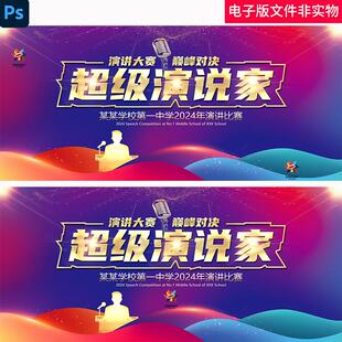 演讲比赛KV校园演讲大赛演讲海报超级演说家辩论赛学校演讲比赛图
