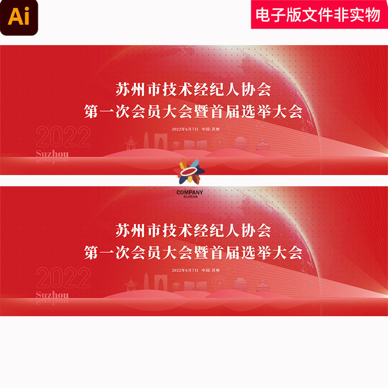 红色会议主视觉苏州地标建筑新中式背景高峰论坛峰会会议ai主画面