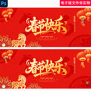 2026春节快乐春节喜迎马年马年年会春节卡通欢度春节晚会背景素材