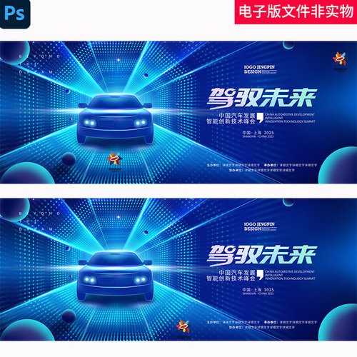 智能汽车海报KV主视觉汽车展销会海报背景汽车数字化汽车创新峰会