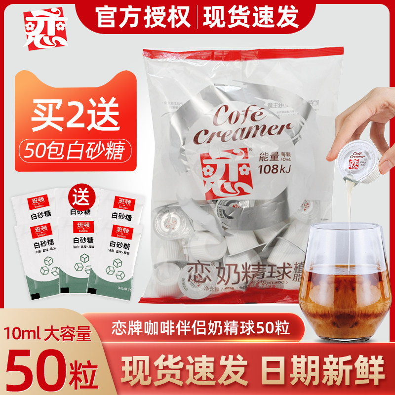 恋牌奶油球原味奶精植脂奶包10ml*50颗炼乳奶球甜品咖啡伴侣奶包
