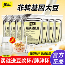 龙王豆浆粉原味甜味营养早餐家用独立小包装冲泡速溶即饮纯黄豆商