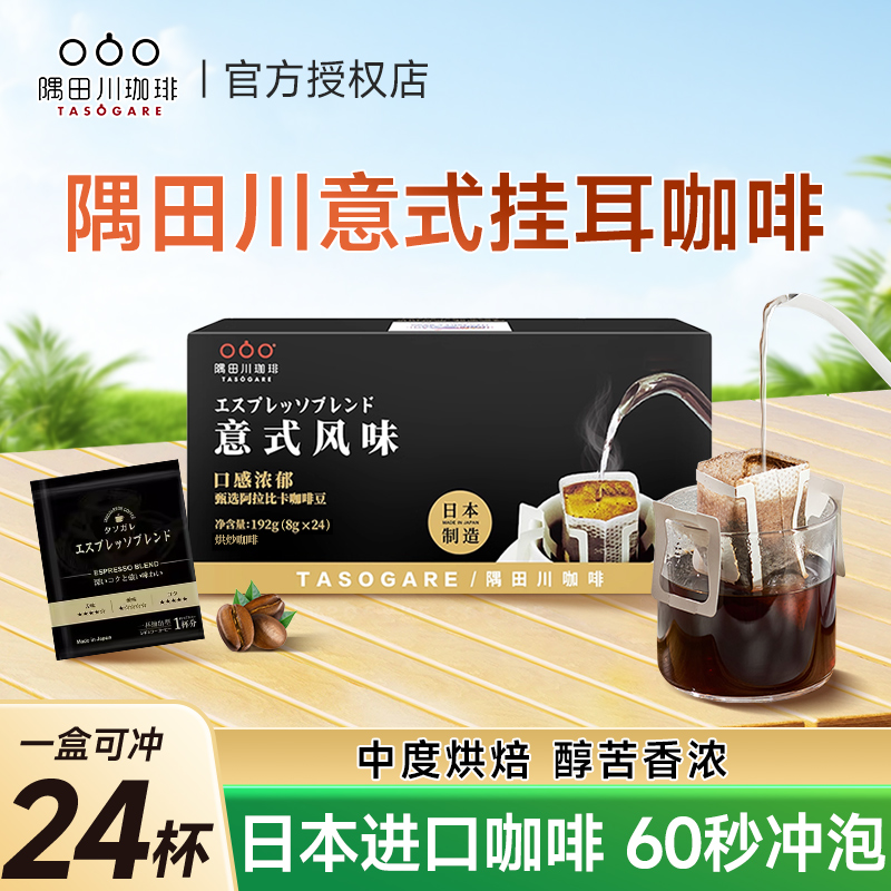 隅田川意式挂耳咖啡192g独立包装