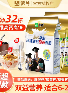 蒙牛金装学生奶粉2袋装高钙高锌青少年成人大学生正品官方旗舰店