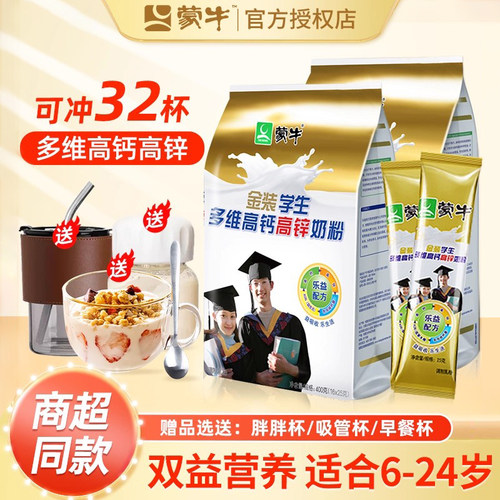 蒙牛青少年学生高钙高锌奶粉2袋