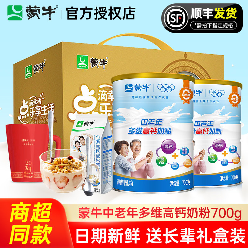 蒙牛中老年奶粉700g*2罐多维高钙营养老年人牛奶粉送礼盒正品官方