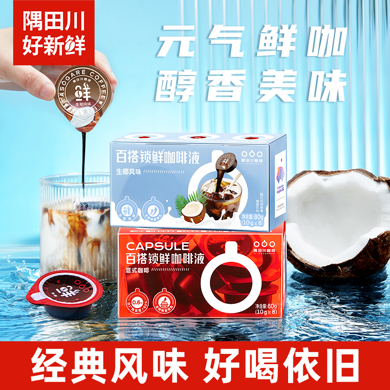 隅田川鲜萃咖啡液浓缩冰美式