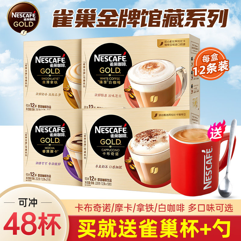 雀巢咖啡金牌馆藏臻享白咖啡12条*4盒装卡布奇诺睿雅摩卡丝滑拿铁