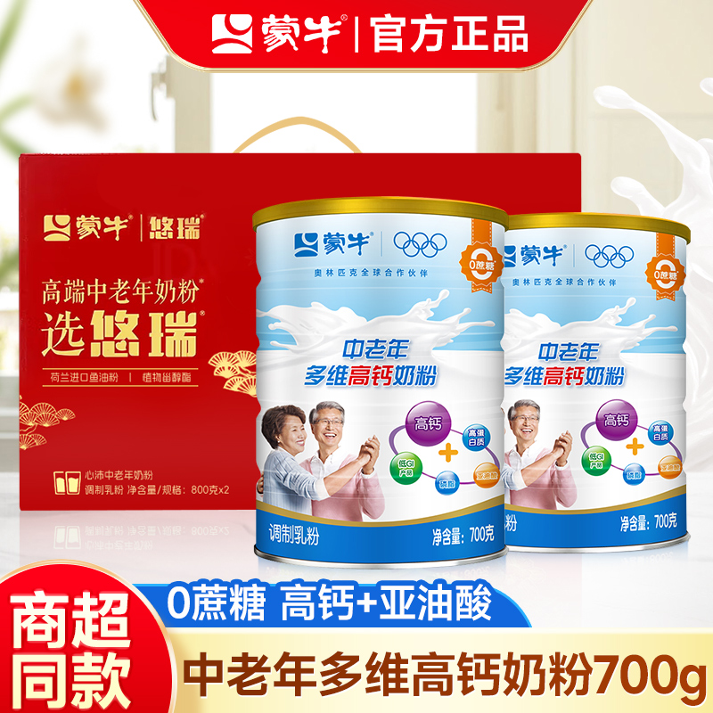 蒙牛中老年奶粉700g*2罐多维高钙