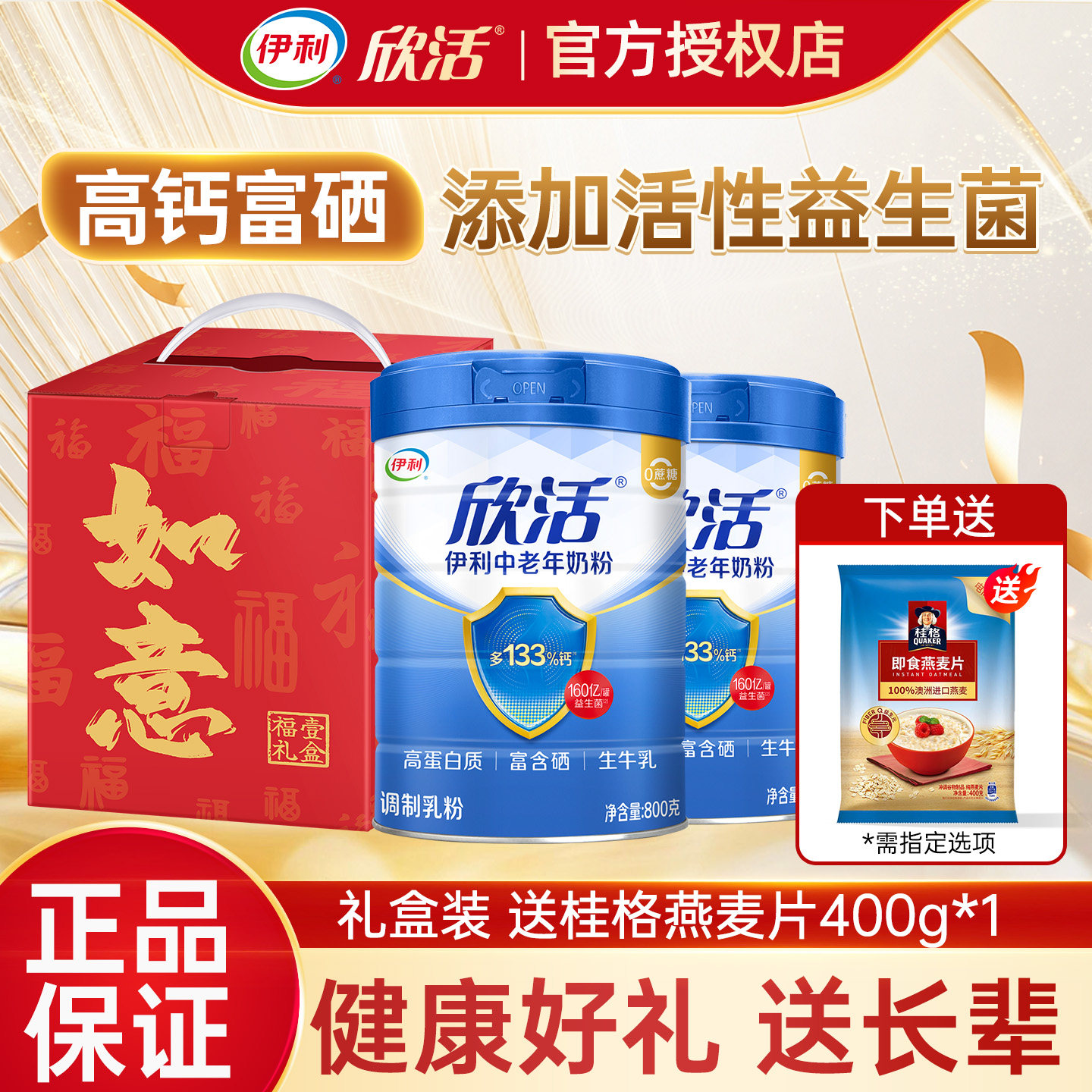 伊利欣活中老年奶粉礼盒装益生菌富硒多维高钙送爸妈长辈官方正品