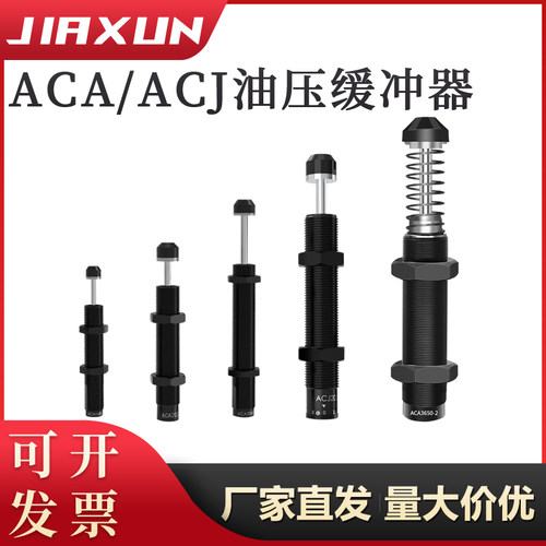 ACJ/ACA气动液压油压缓冲阻尼器气缸弹簧可调减震机械手配件国产