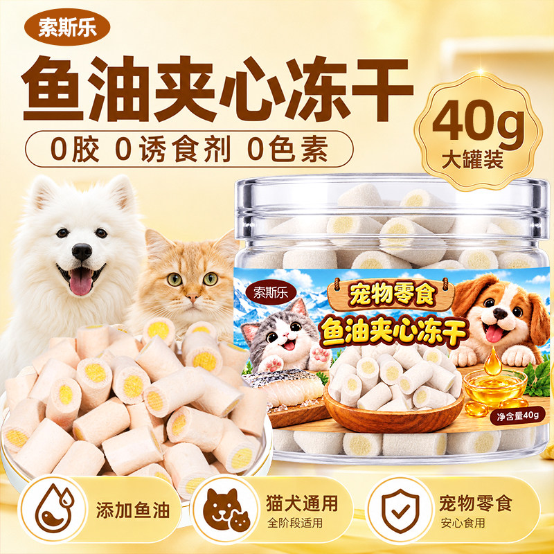 猫咪鱼油冻干夹心酥脆磨牙