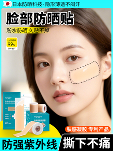 高尔夫防晒贴用医防紫外线激光术后面部护脸颊颧骨眼角黄褐斑隐形