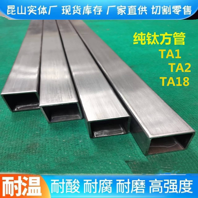 纯钛管TA1/TA2钛方管TA18钛合金方管加工耐腐蚀高强度TC4无缝方管