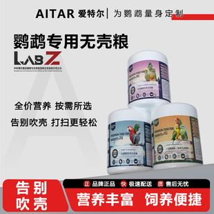 爱特尔中小型鹦鹉专用无壳粮饲料鸟食混合鸟粮饲料含益生菌滋养丸