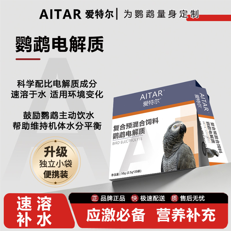 爱特尔电解质防炸毛助消化鸟通用