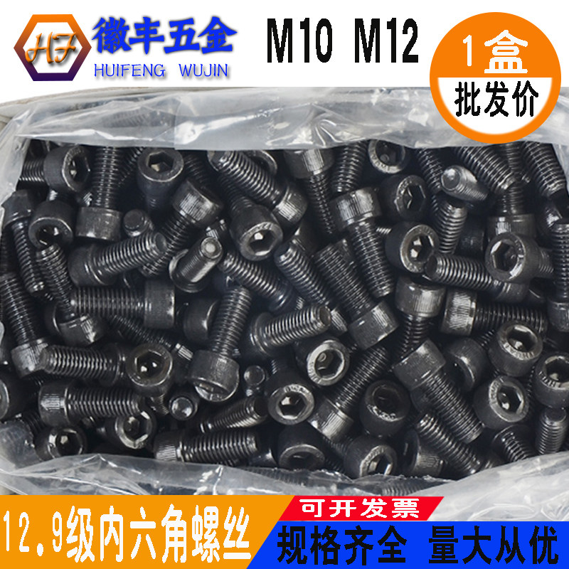 12.9级杯头圆柱头高强度内六角螺丝DIN912发黑国标加长螺栓M10M12