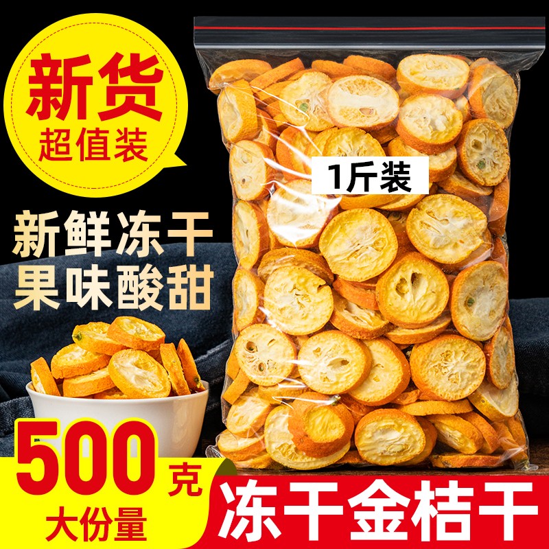 茶香悠冻干金桔片工厂补贴价格