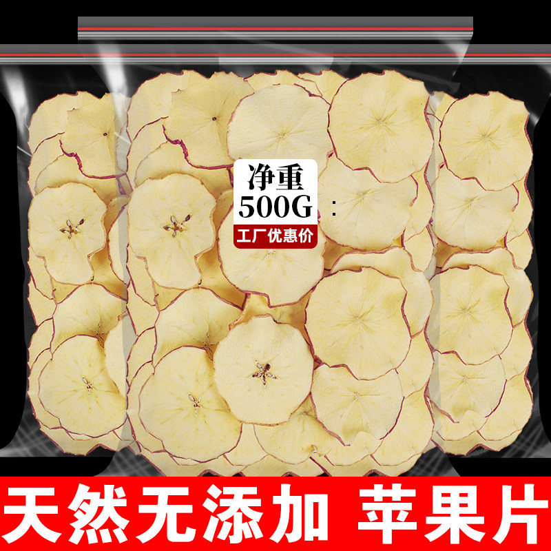 苹果干烘干泡茶泡水500g苹果圈水果茶片干苹果片非无糖无添加干片
