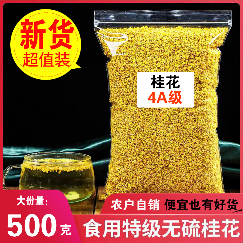 茶香悠桂花茶500g桂林精选桂花