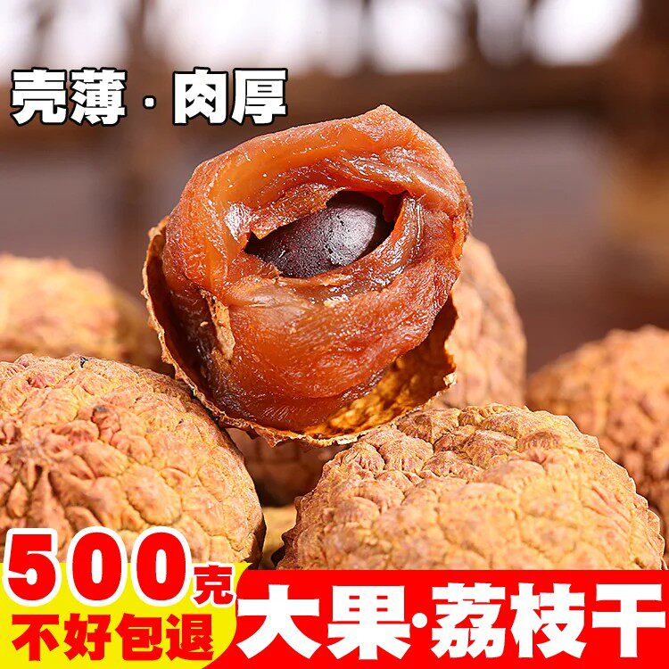 【新货】福建特产荔枝干农家干货核小肉厚荔枝肉干500g包邮荔枝干