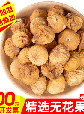 无花果干500g散装新疆自然风干新鲜干果无添加孕妇特产零食泡水喝