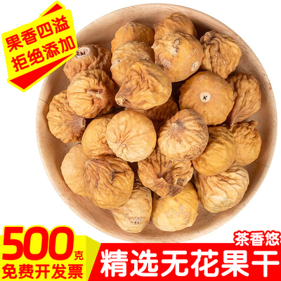 无花果干500g散装新疆自然风干新鲜干果无添加孕妇特产零食泡水喝