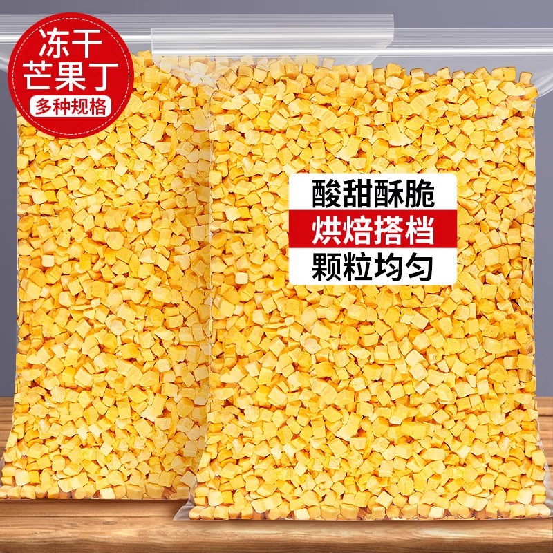 冻干芒果丁碎粒脆烘焙雪花酥专用蛋糕装饰甜品撒料商用水果干零食