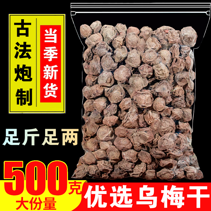 乌梅中药材500g乌梅干药用乌梅正宗老北京酸梅汤原料材料泡水喝的