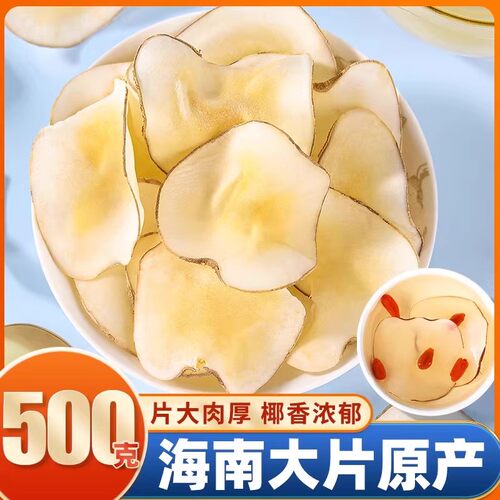 新鲜海底椰片500g干货特级汤包雪梨膏原材料煲汤浓香海底椰农家