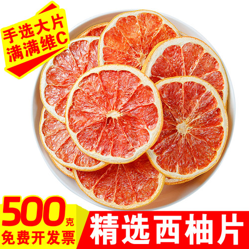 西柚干片500g泡水喝的东西花茶水果茶红心柚子片即食烘焙装饰商用