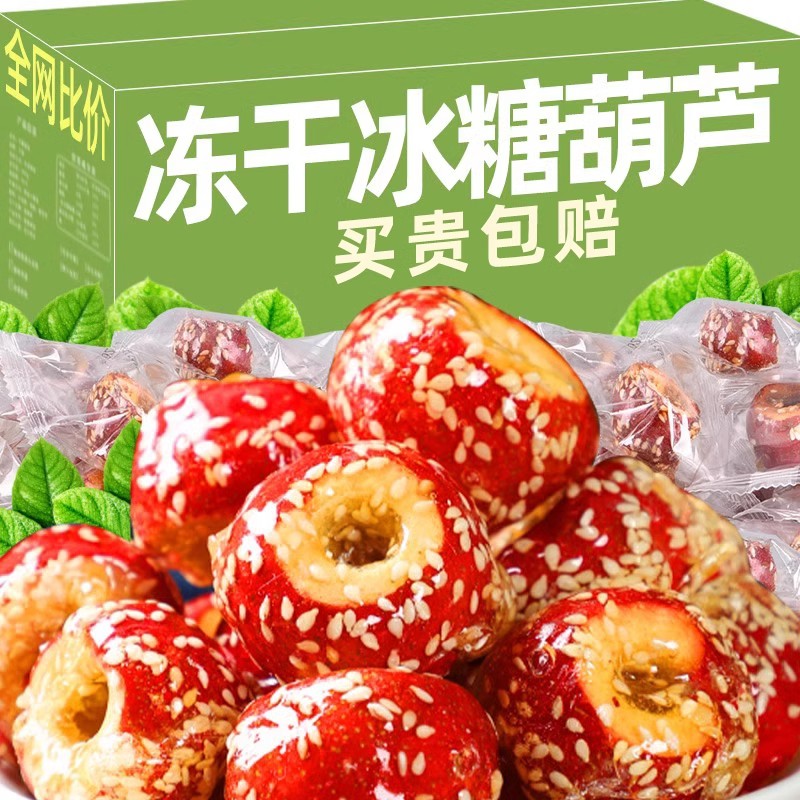 冻干冰糖葫芦整颗无核酥脆山楂球