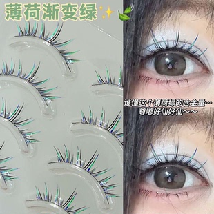 薄荷绿渐变假睫毛一片式圣诞节舞台表演眼妆仙子毛仿真彩色下睫毛