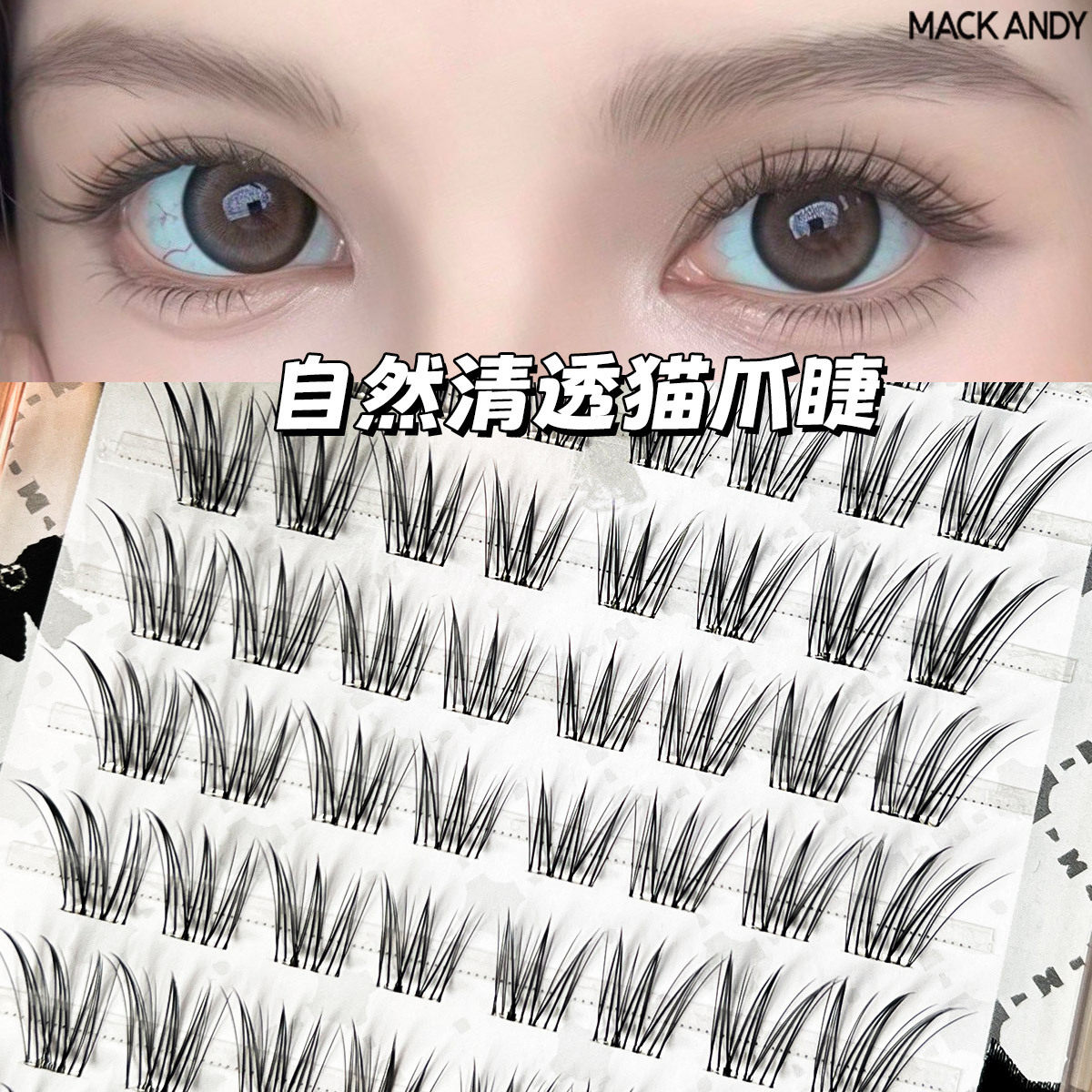 藤蔓猫爪免胶假睫毛自带果冻胶条无需胶水佩戴便捷自然日常假睫毛