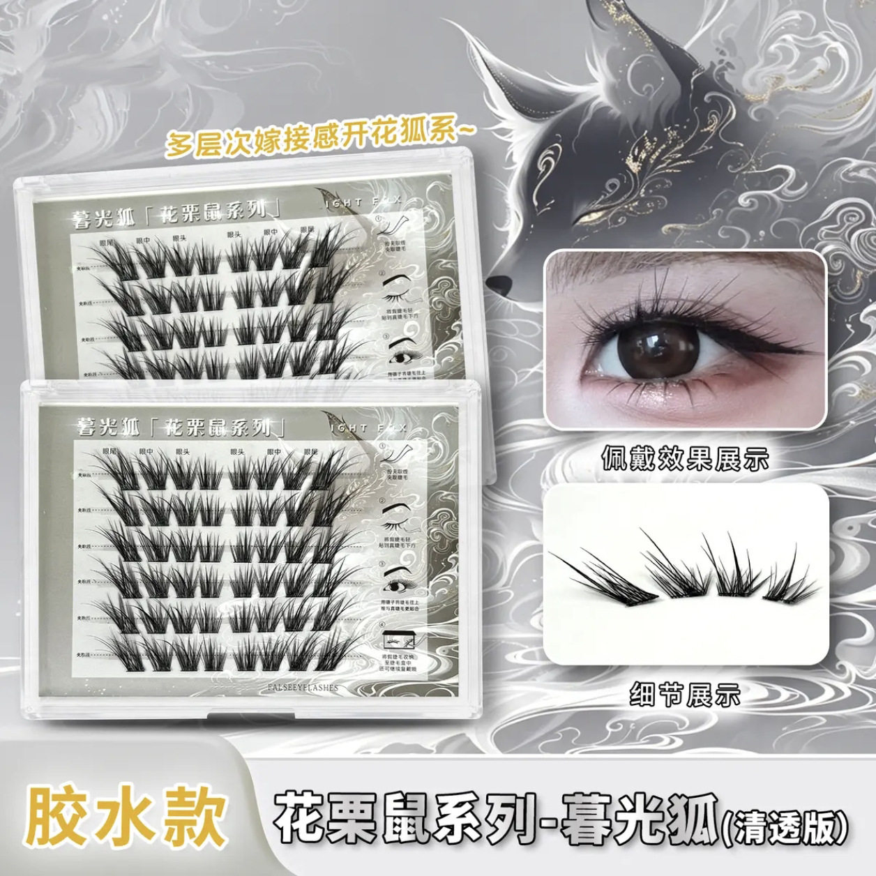 暮光狐清透拉长眼尾假睫毛