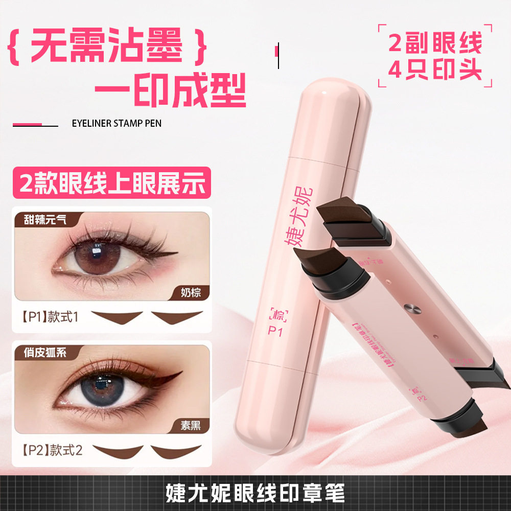 眼线印章笔防水防汗不易脱妆多用图片