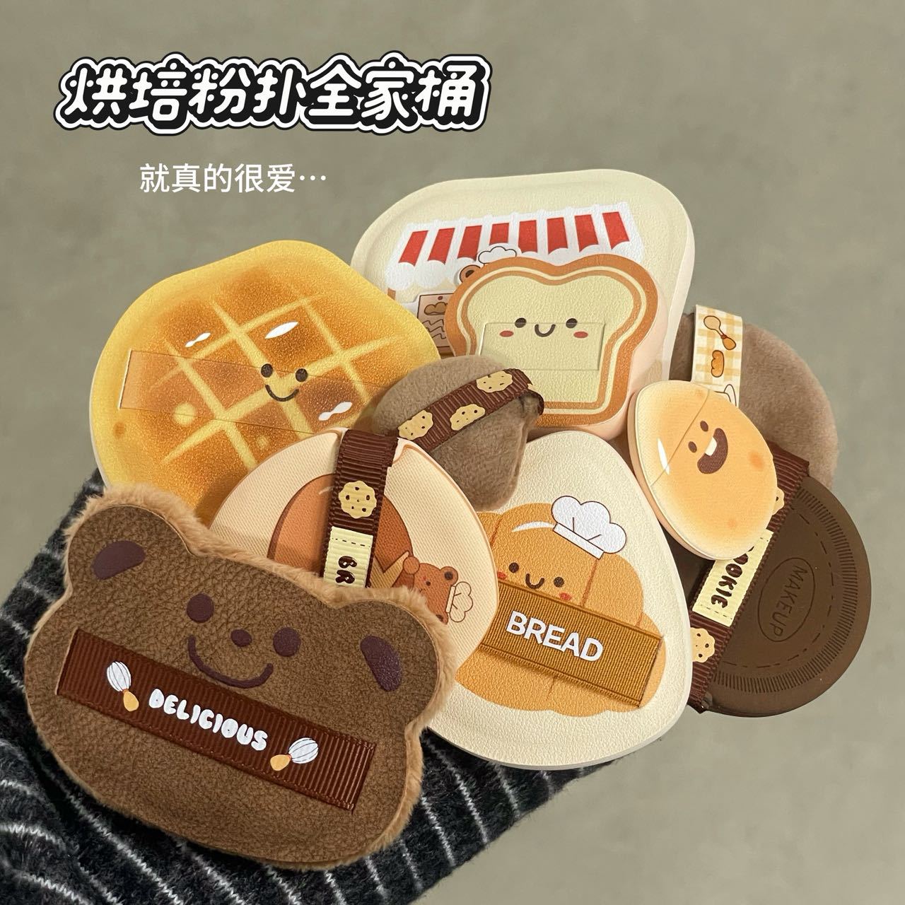 可爱卡通烘焙毛绒粉扑干湿两用