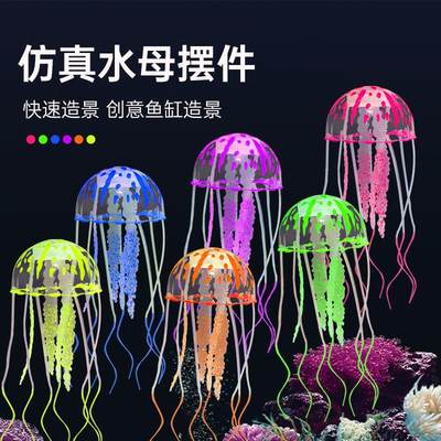 水族箱造景 软体仿真水母鱼缸造景套餐水母软体珊瑚 大中小号荧光